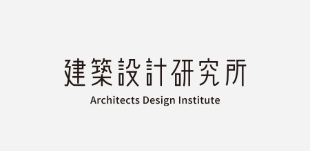 建築設計研究所