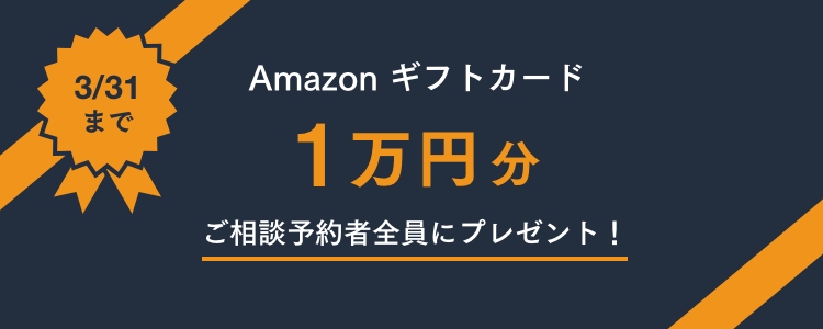 Amazonギフトカード1万円分 ご相談者全員にプレゼント!