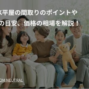 6LDK平屋の間取りのポイントや広さの目安、価格の相場を解説！