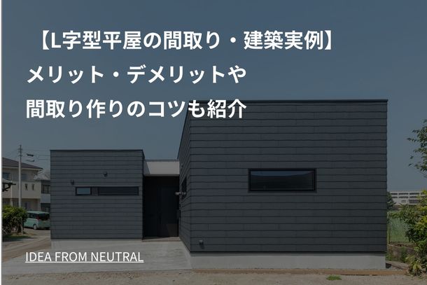 【L字型平屋の間取り・建築実例】メリット・デメリットや間取り作りのコツも紹介