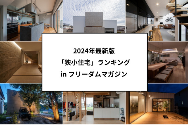 2024年最新版 狭小住宅ランキング