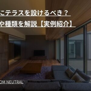 平屋にテラスを設けるべき？ 魅力や種類を解説【実例紹介】