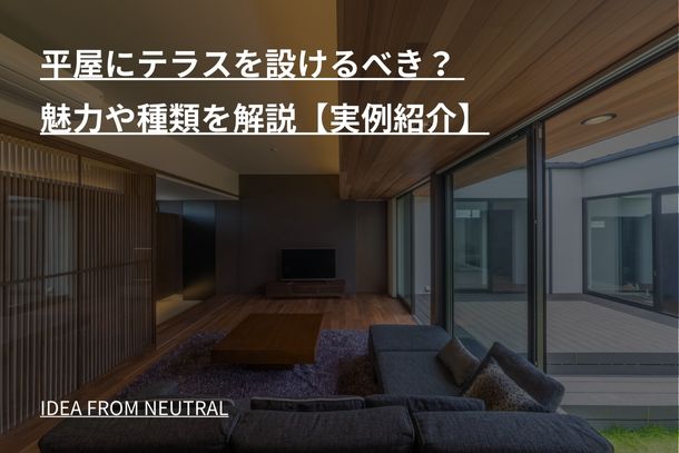平屋にテラスを設けるべき？ 魅力や種類を解説【実例紹介】