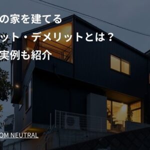 高台の家を建てるメリット・デメリットとは？建築実例も紹介 (1)