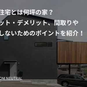 狭小住宅とは何坪の家?メリット・デメリット、間取りや失敗しないためのポイントを紹介!