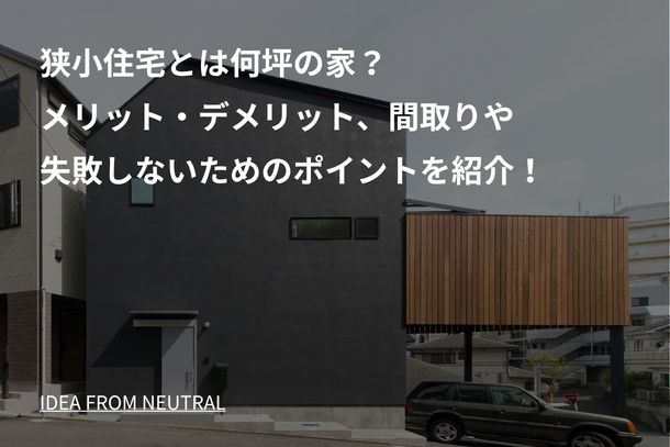 狭小住宅とは何坪の家？メリット・デメリット、間取りや失敗しないためのポイントを紹介！