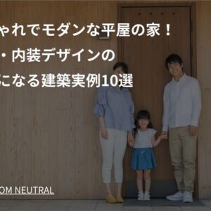 おしゃれでモダンな平屋の家！外観・内装デザインの参考になる建築実例10選