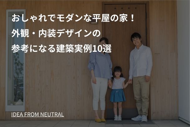 おしゃれでモダンな平屋の家！外観・内装デザインの参考になる建築実例10選