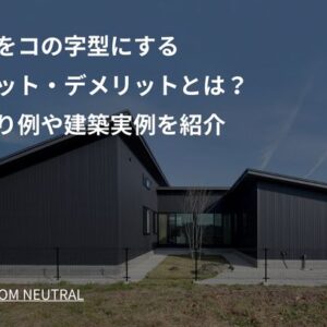 平屋をコの字型にするメリット・デメリットとは？間取り例や建築実例を紹介