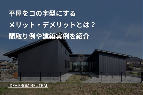 平屋をコの字型にするメリット・デメリットとは？間取り例や建築実例を紹介