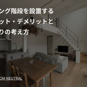 リビング階段を設置するメリット・デメリットと間取りの考え方