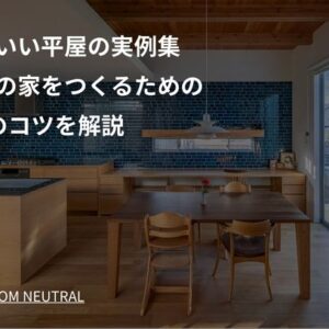 かわいい平屋の実例集 理想の家をつくるための5つのコツを解説