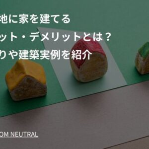 台形地に家を建てるメリット・デメリットとは？間取りや建築実例を紹介