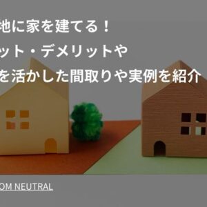 変形地に家を建てる！メリット・デメリットや地形を活かした間取りや実例を紹介