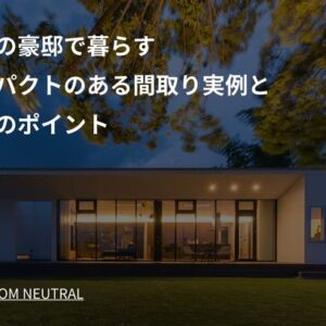 平屋の豪邸で暮らす インパクトのある間取り実例と建築のポイント