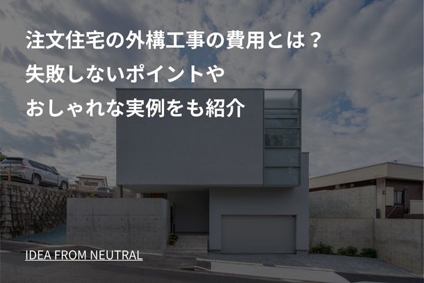 注文住宅の外構工事の費用とは？失敗しないポイントやおしゃれな実例をも紹介