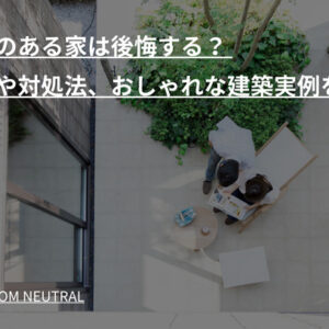 中庭のある家は後悔する？ 理由や対処法、おしゃれな建築実例を紹介