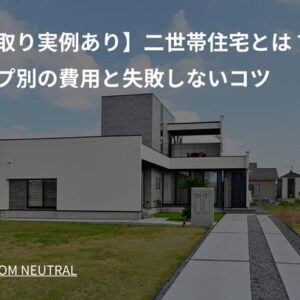 【間取り実例あり】二世帯住宅とは？タイプ別の費用と失敗しないコツ