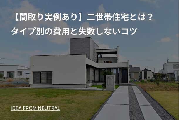 【間取り実例あり】二世帯住宅とは？タイプ別の費用と失敗しないコツ