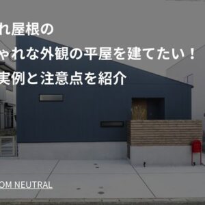 片流れ屋根のおしゃれな外観の平屋を建てたい！建築実例と注意点を紹介