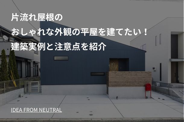 片流れ屋根のおしゃれな外観の平屋を建てたい！建築実例と注意点を紹介