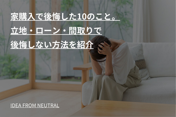 家購入で後悔した10のこと。立地・ローン・間取りで後悔しない方法を紹介