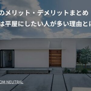 平屋のメリット・デメリットまとめ！新築は平屋にしたい人が多い理由とは