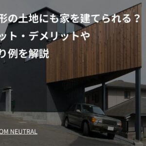 三角形の土地にも家を建てられる？メリット・デメリットや間取り例を解説