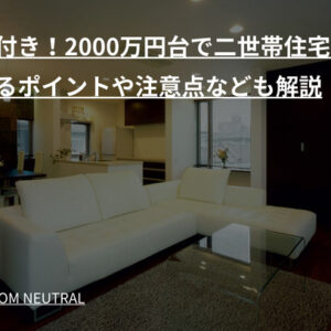 実例付き!2000万円台で二世帯住宅を建てるポイントや注意点なども解説
