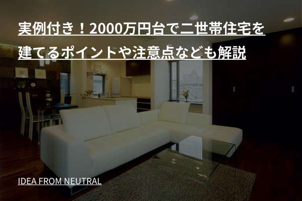 実例付き！2000万円台で二世帯住宅を建てるポイントや注意点なども解説