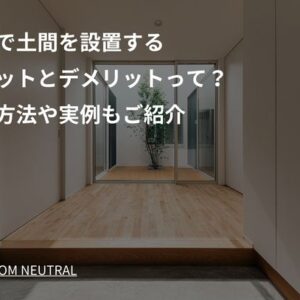 平屋で土間を設置するメリットとデメリットって？活用方法や実例もご紹介