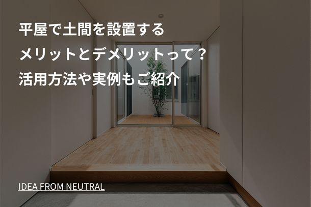 平屋で土間を設置するメリットとデメリットって？活用方法や実例もご紹介