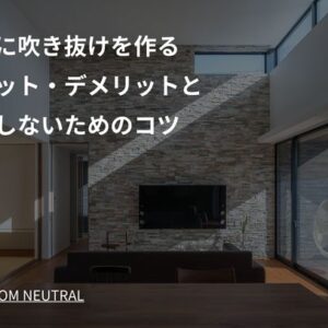 平屋に吹き抜けを作るメリット・デメリットと後悔しないためのコツ