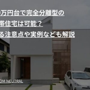 3000万円台で完全分離型の二世帯住宅は可能？建てる注意点や実例なども解説