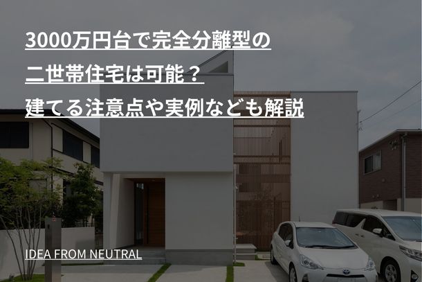 3000万円台で完全分離型の二世帯住宅は可能？建てる注意点や実例なども解説