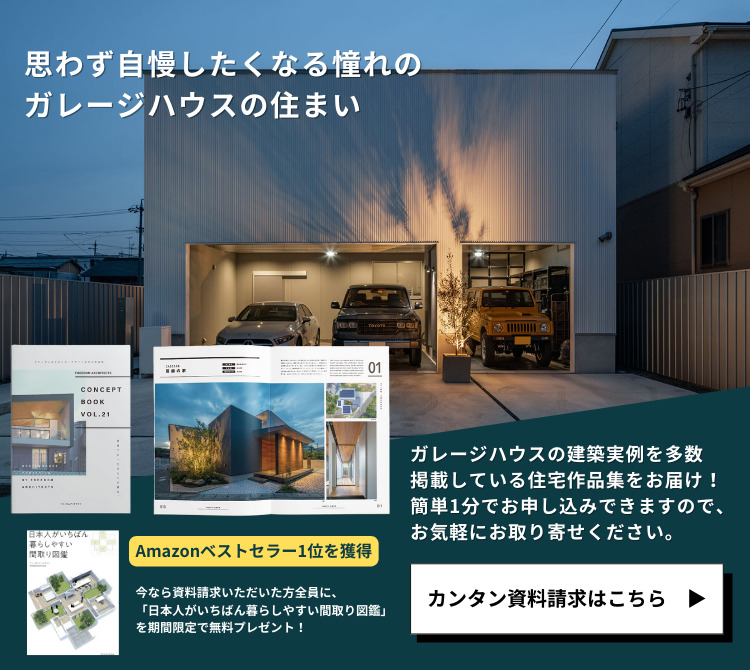 全国No.1の建築設計事務所フリーダムアーキテクツが手がけた「注文住宅カタログ・作品集」をお届けします