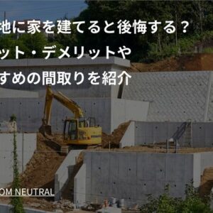 傾斜地に家を建てると後悔する？メリット・デメリットやおすすめの間取りを紹介
