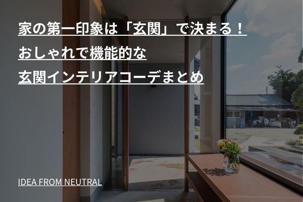 家の第一印象は「玄関」で決まる！おしゃれで機能的な玄関インテリアコーデまとめ