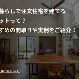 一人暮らしで注文住宅を建てるメリットって？おすすめの間取りや実例をご紹介！