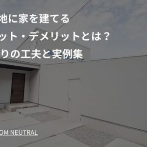 旗竿地に家を建てるメリット・デメリットとは? 間取りの工夫と実例集