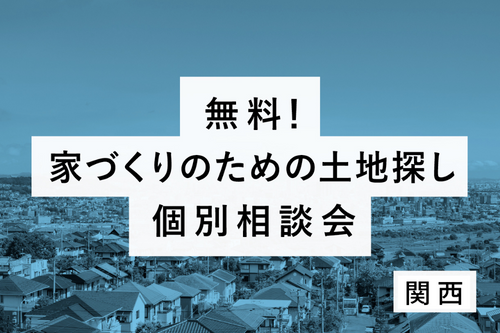 ご来場特典キャンペーン対象2024年11月『家づくりのための土地探し無料個別相談会』