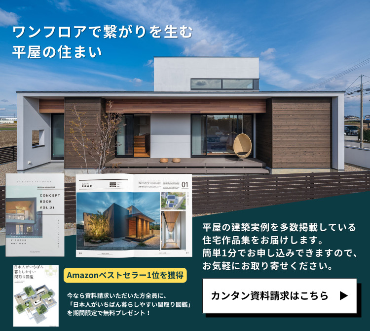 全国No.1の建築設計事務所フリーダムアーキテクツが手がけた「注文住宅カタログ・作品集」をお届けします