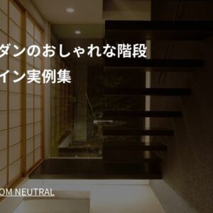 和モダンのおしゃれな階段デザイン実例集
