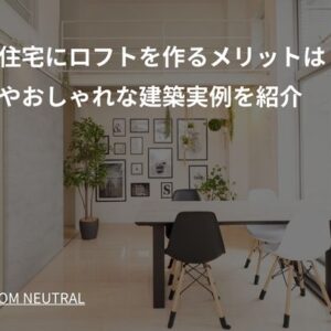注文住宅にロフトを作るメリットは？費用やおしゃれな建築実例を紹介