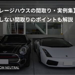 【ガレージハウスの間取り・実例集】失敗しない間取りのポイントも解説！
