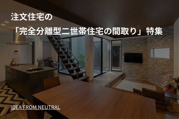 注文住宅の「完全分離型二世帯住宅の間取り」特集