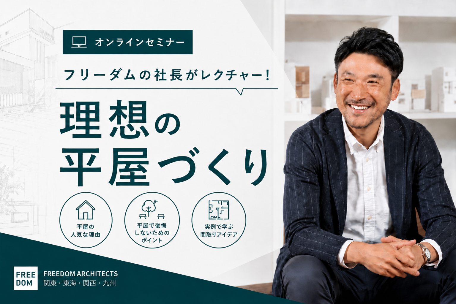 ：フリーダムの社長がレクチャー！理想の平屋づくり