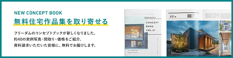 全国No.1の建築設計事務所フリーダムアーキテクツが手がけた「注文住宅カタログ・作品集」をお届けします