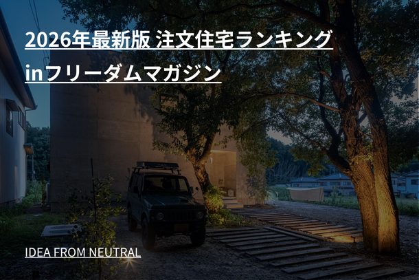 2026年最新版 注文住宅ランキングinフリーダムマガジン