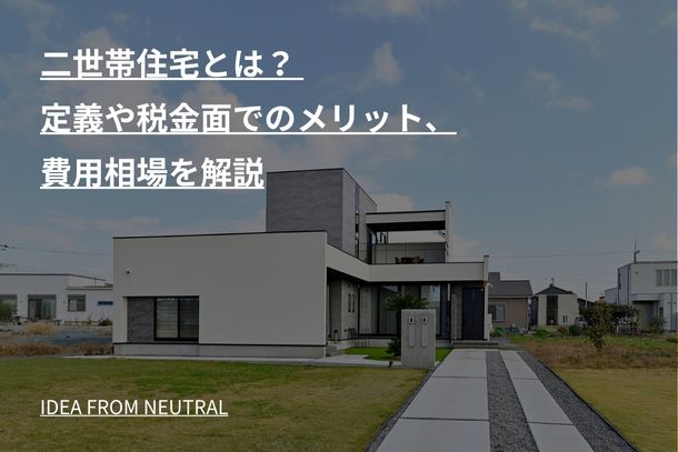 二世帯住宅とは？ 定義や税金面でのメリット、費用相場を解説